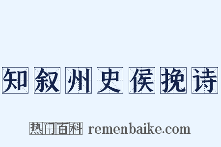知叙州史侯挽诗是什么意思的图片